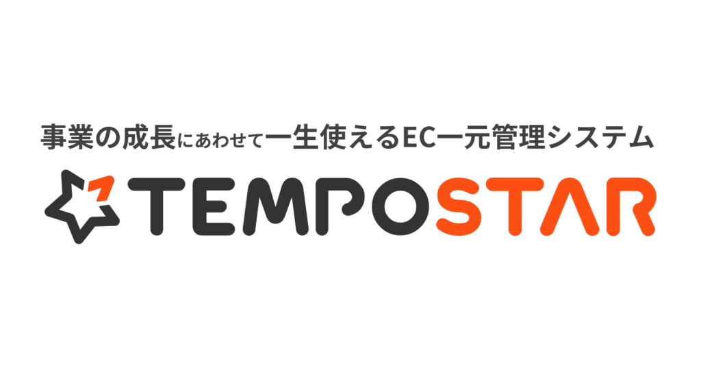 事業の成長にあわせて一生使える一元管理システム「TEMPOSTAR（テンポスター）」