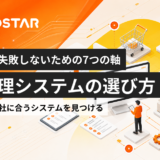 受注管理システムの選び方｜比較で失敗しないための7つの軸と進め方