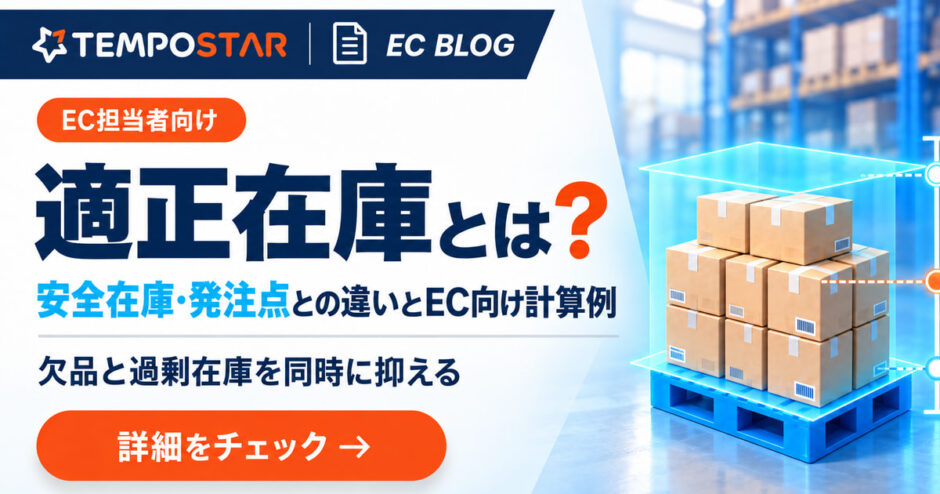 適正在庫と安全在庫・発注点の違いを解説するTEMPOSTAR ECブログのアイキャッチ画像