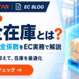 安全在庫とは？計算式と安全係数の求め方をEC実務で解説