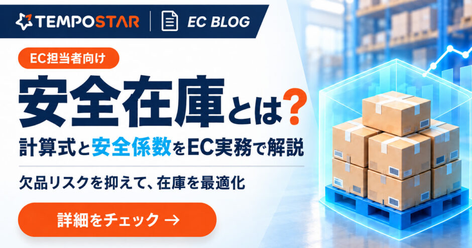 安全在庫の計算式と安全係数を解説するTEMPOSTAR ECブログのアイキャッチ画像
