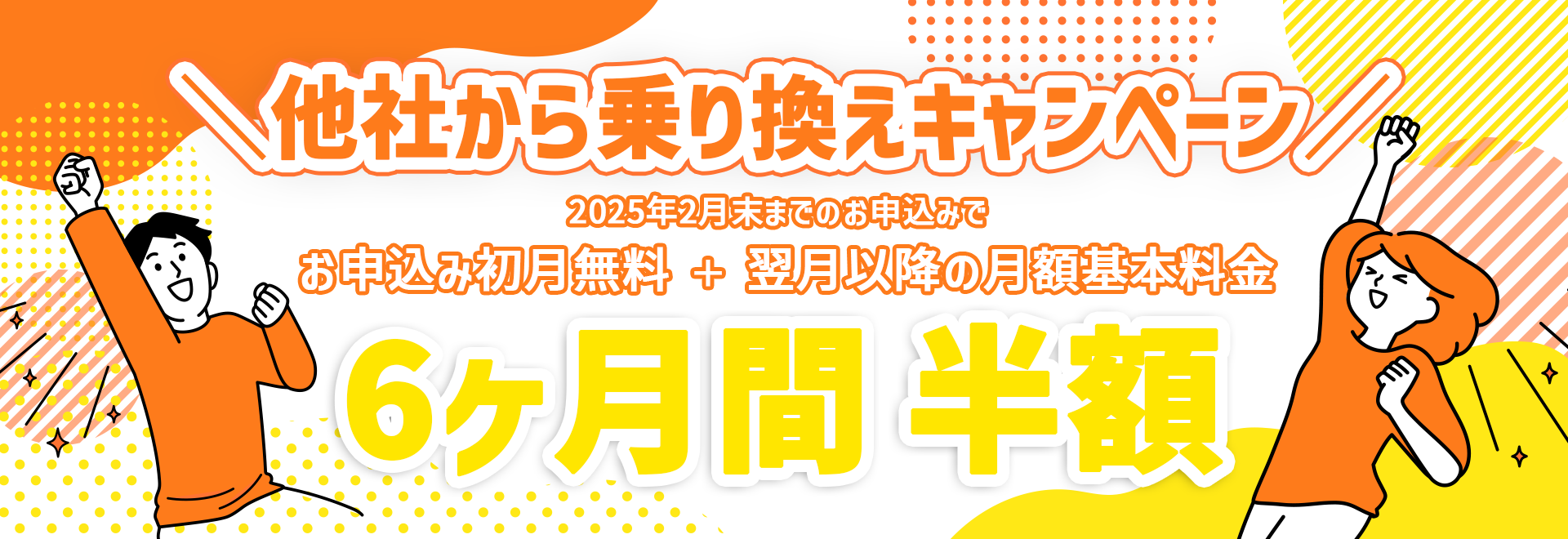 ＼他社からの乗り換え大歓迎／月額基本料金６ヶ月間半額！他社から乗り換えキャンペーン