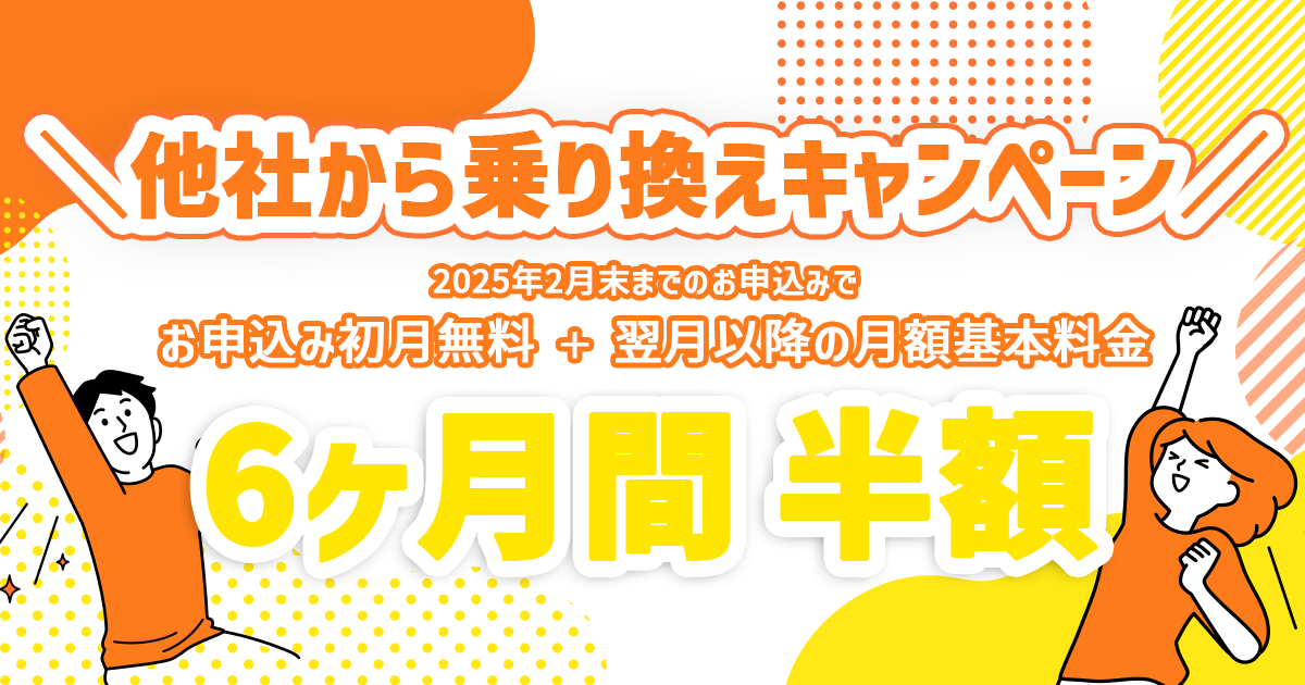 ＼他社からの乗り換え大歓迎／月額基本料金６ヶ月間半額！他社から乗り換えキャンペーン