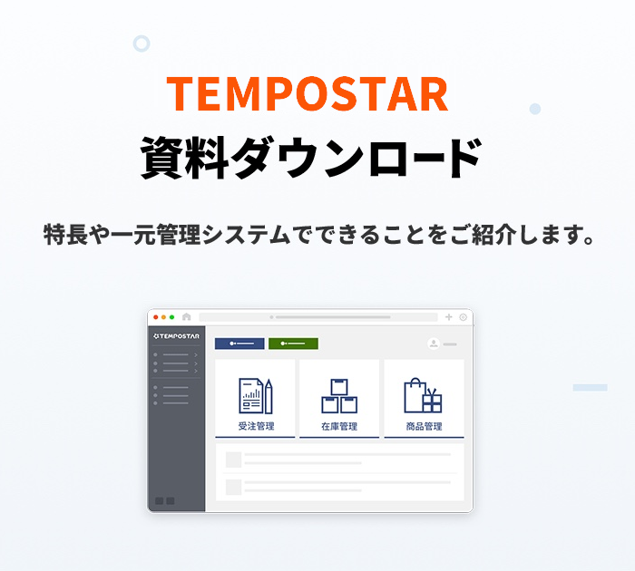 TEMPOSTARサービス紹介資料ダウンロード