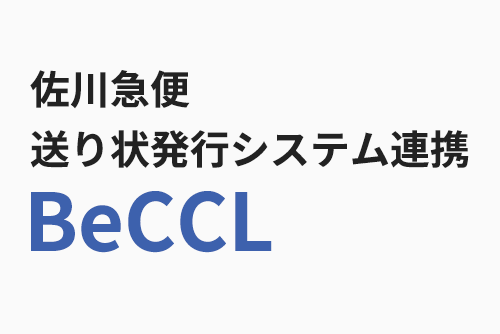 BeCCL ベックル 佐川急便送り状発行システム連携
