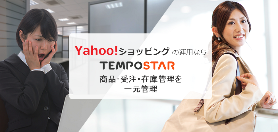 Yahoo!ショッピング の運用ならTEMPOSTAR　商品･受注・在庫管理を一元管理