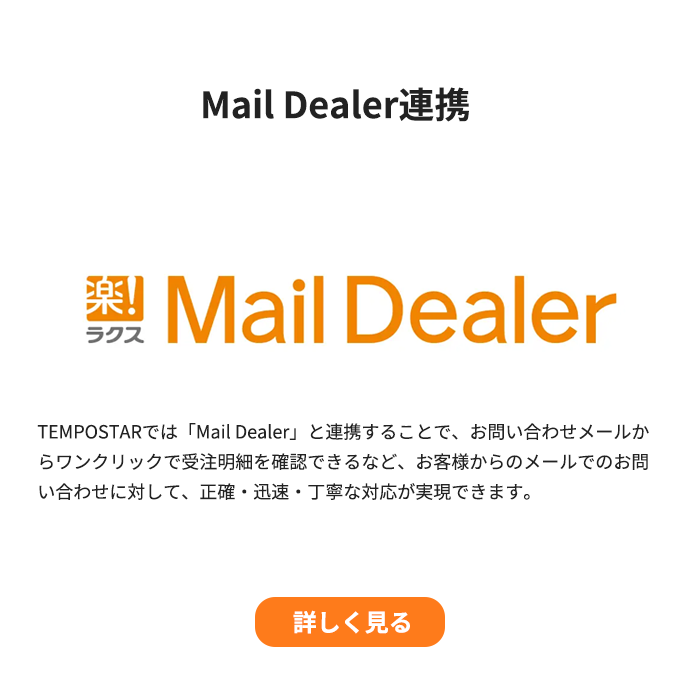 Mail Dealer連携