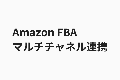 Amazon FBAマルチチャネル連携