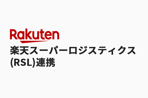 楽天スーパーロジスティクス(RSL)連携