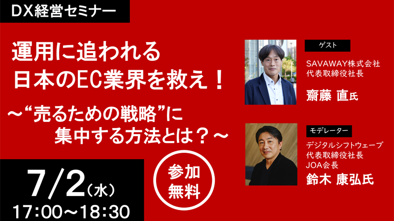 【DX経営セミナー】運用に追われる日本のEC業界を救え!〜“売るための戦略”に集中する方法とは?〜