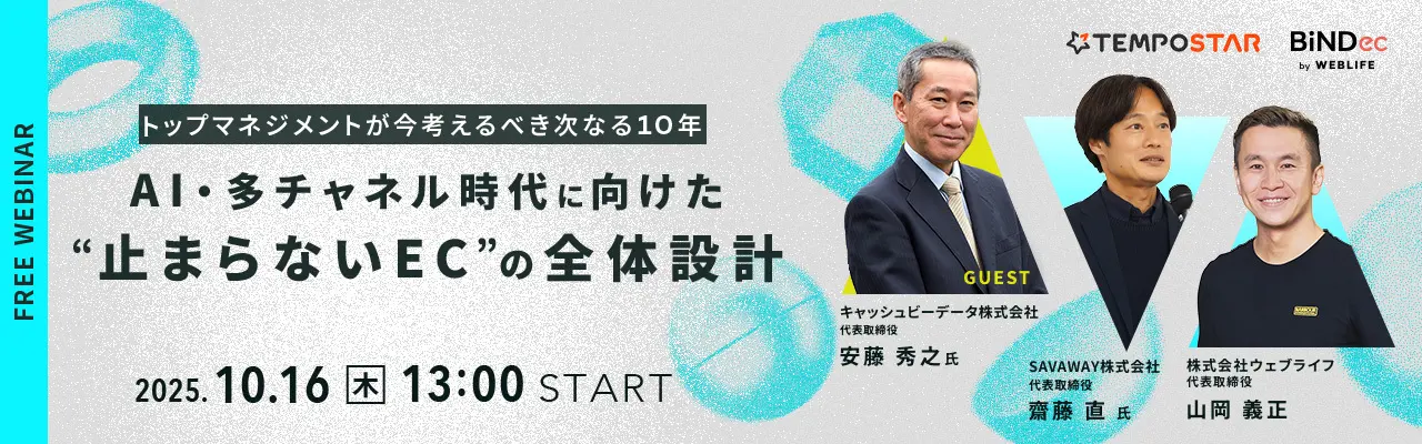 【トップマネジメントが今考えるべき次なる10年】AI・多チャネル時代に向けた、“止まらないEC”の全体設計