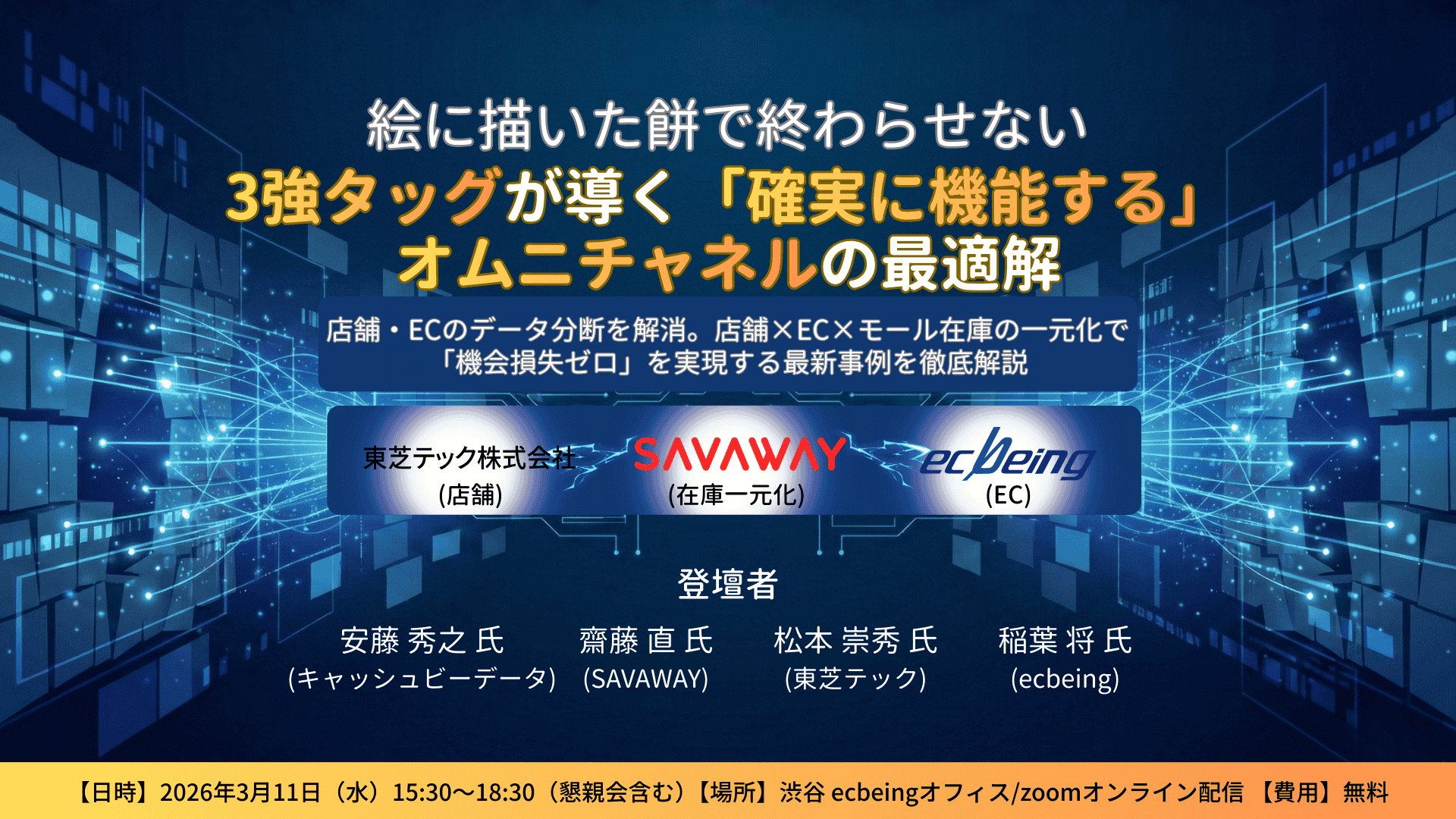 世界で最初にオムニチャネルを実現したメーシーズメッソドを知るコンサルタントが語る
「オムニチャネルの原点:MacY'sは何故オムニチャネルを生み出したのか?」