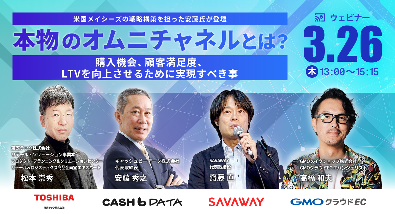 本物のオムニチャネルとは? 〜購入機会、顧客満足度、LTVを向上させるために実現すべきこと〜」