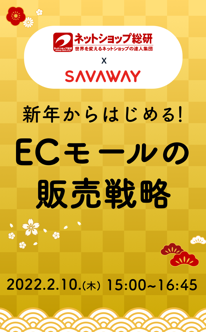 【ネットショップ総研 × SAVAWAY】新年からはじめる！ECモールの販売戦略