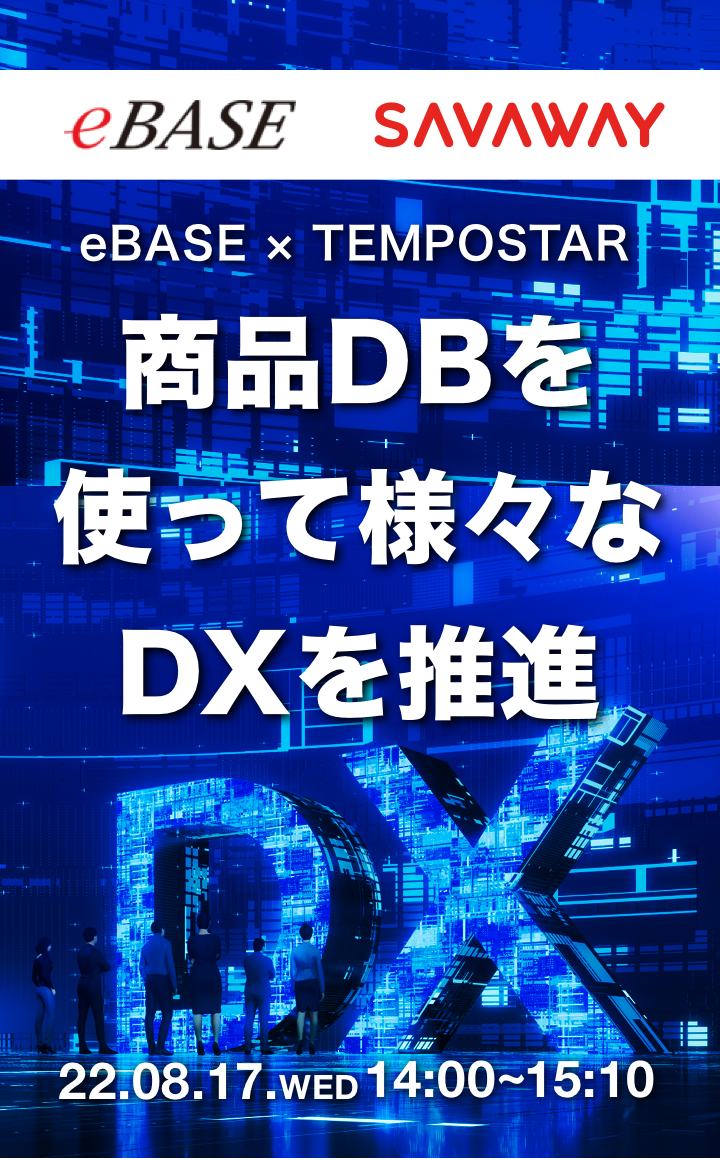【eBASE×テンポスター】商品DBを使って様々なDXを推進