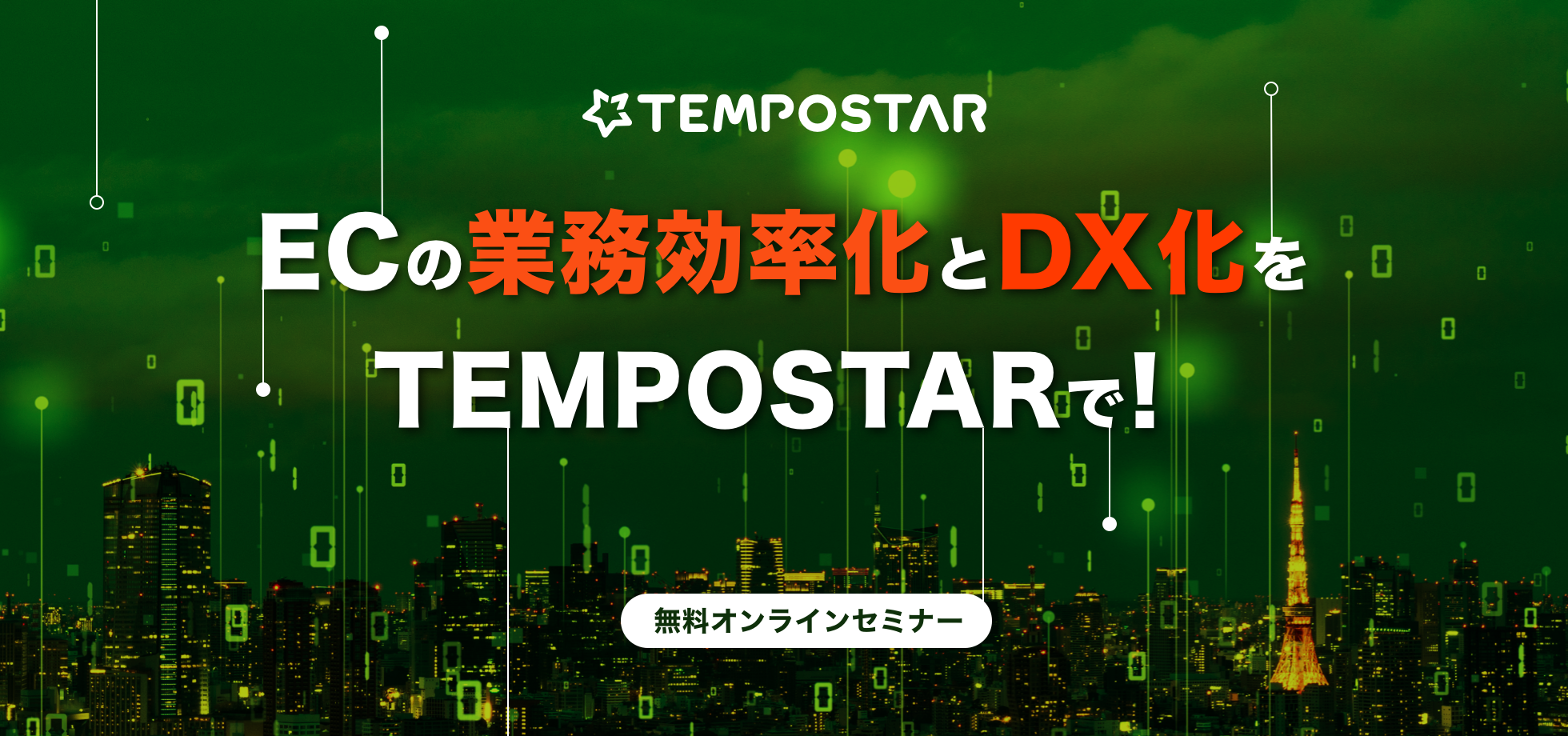 【TEMPOSTAR無料説明会】ECの業務効率化とDX化をTEMPOSTARで！