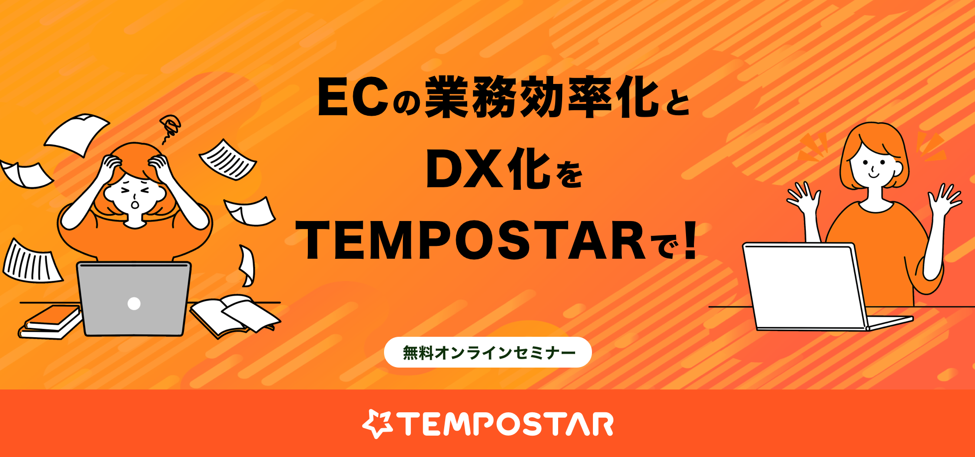【TEMPOSTAR無料説明会】ECの業務効率化とDX化をTEMPOSTARで！