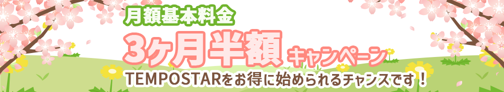 月額基本料金３ヶ月半額キャンペーン！TEMPOSTARをお得に始められるチャンスです！