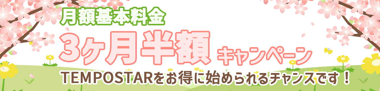 月額基本料金３ヶ月半額キャンペーン！