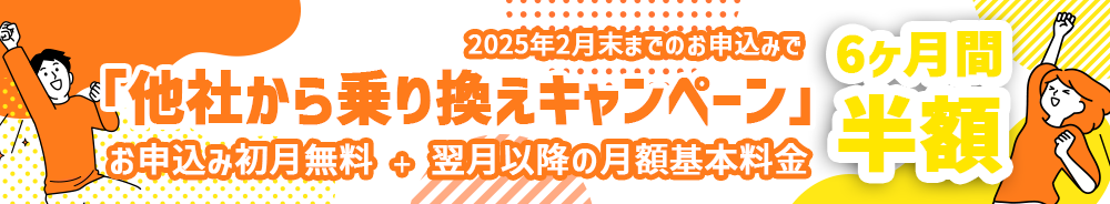 他社から乗り換えキャンペーン