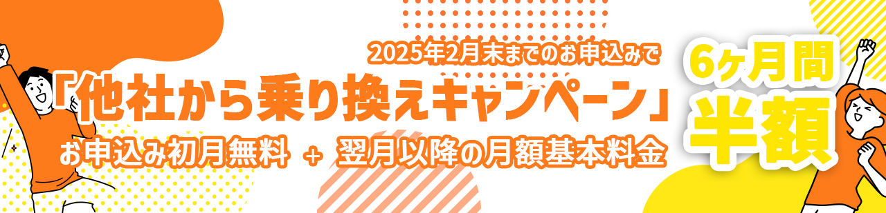 他社から乗り換えキャンペーン！