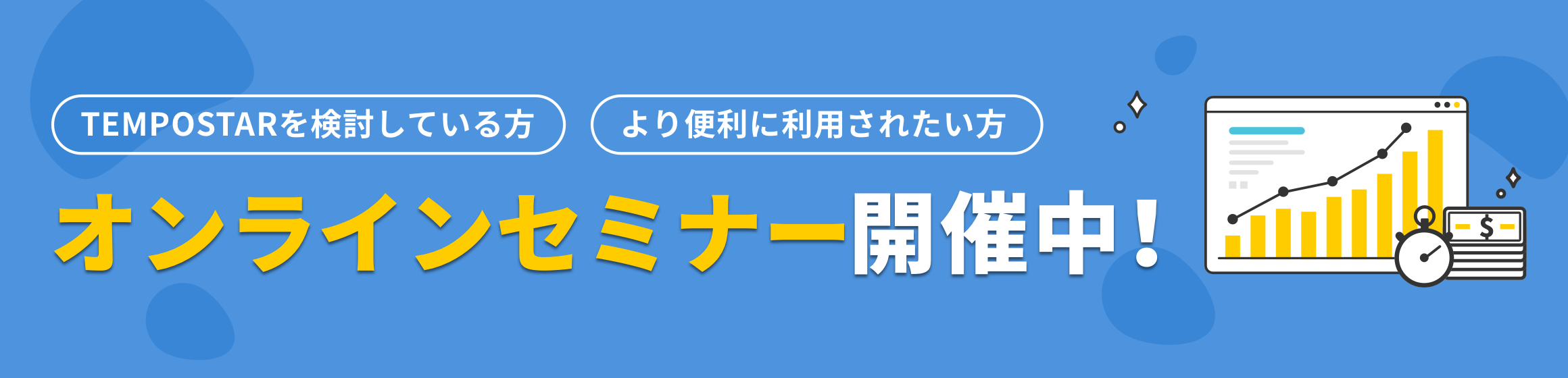 オンラインセミナー