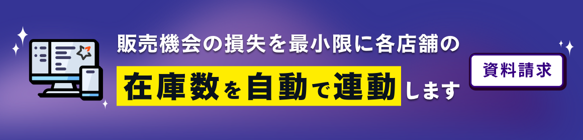 TEMPOSTARで在庫数を自動で連動！