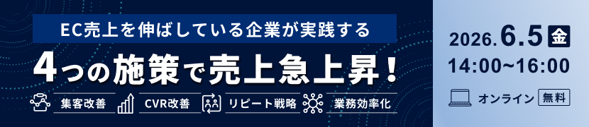 【6月5日オンライン開催】売上急上昇！EC売上を伸ばしている企業が実践する4つの施策｜3社共催セミナー