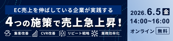 【6月5日オンライン開催】売上急上昇！EC売上を伸ばしている企業が実践する4つの施策｜3社共催セミナー