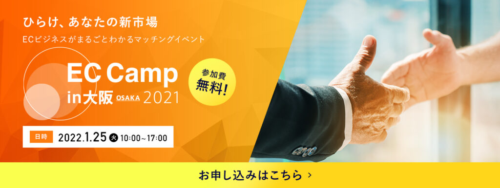 【2022年1月25日（火） 10:00～17:00】大規模リアルイベント「EC Camp in 大阪2021」に出展します
