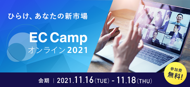 オンラインイベント「EC Campオンライン2021」