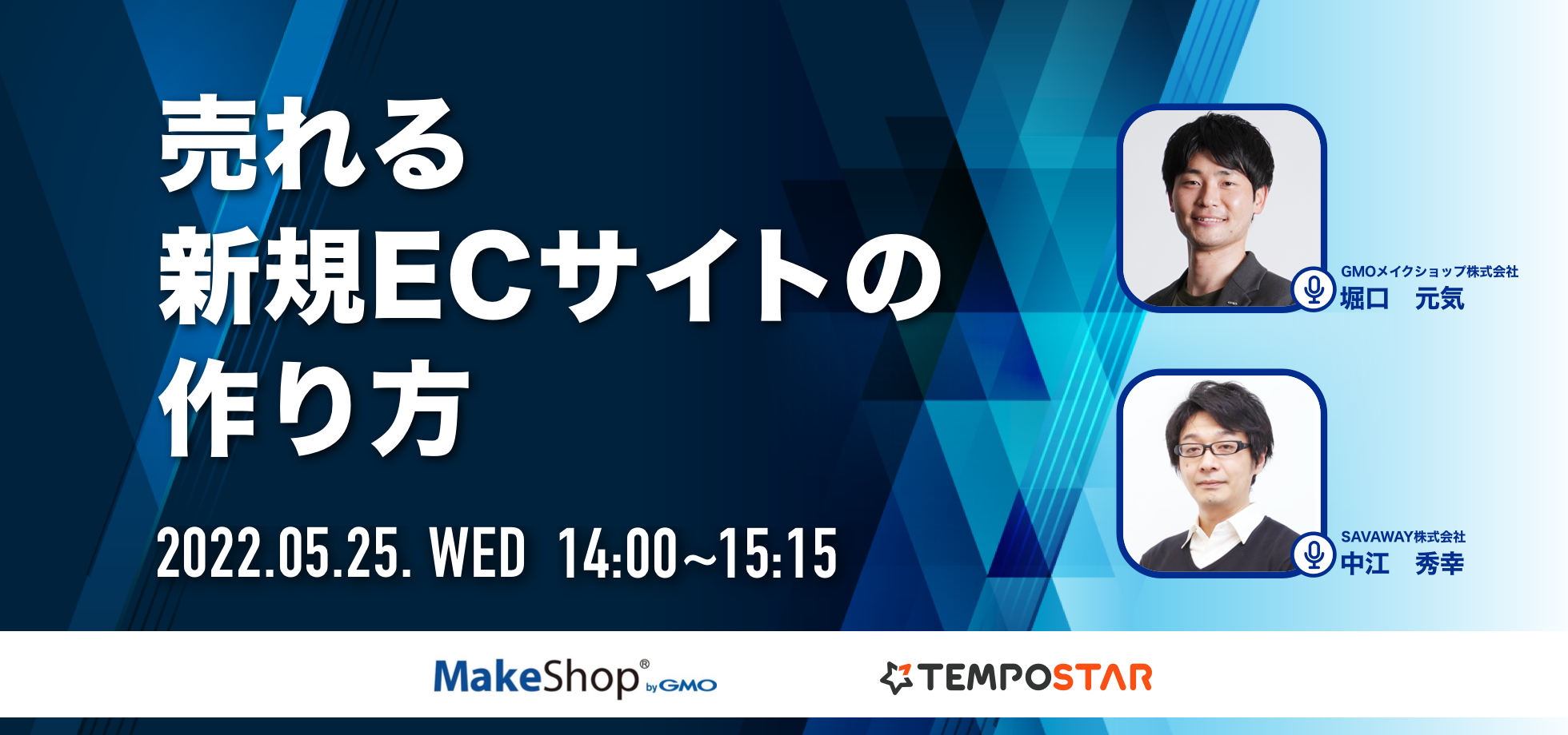 GMOメイクショップ×TEMPOSTAR 】売れる新規ECサイトの作り方 - EC一元管理ツールならTEMPOSTAR（テンポスター）