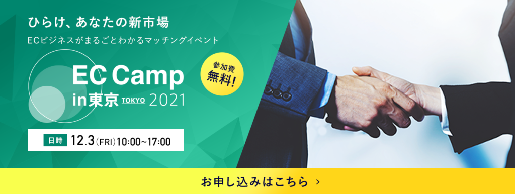 「EC Camp in 東京2021」に出展します