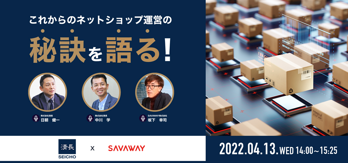 SAVAWAY × 清長】トークセッションセミナー ～これからのネット