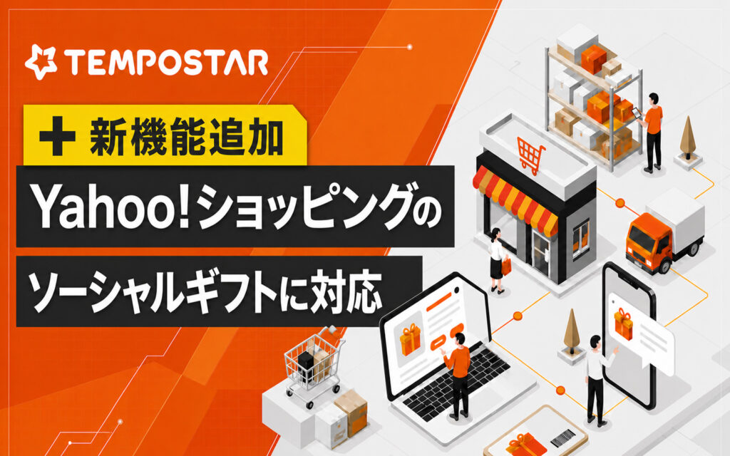 EC一元管理システム「TEMPOSTAR」、 Yahoo!ショッピングのソーシャルギフト注文に対応