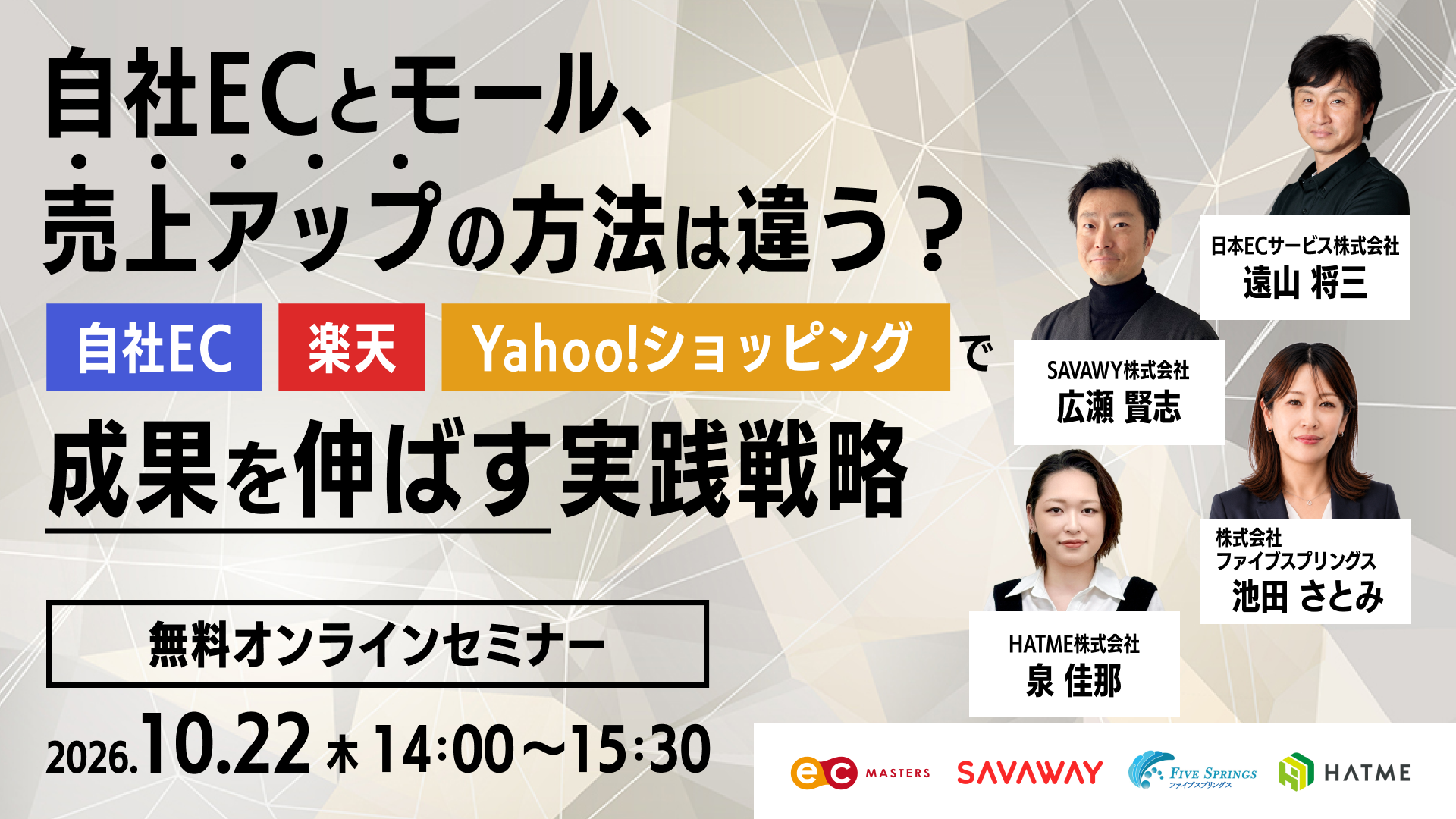 【4社共催セミナー】自社ECとモール、売上アップの方法は違う? 自社EC・楽天・Yahoo!ショッピングで成果を伸ばす実践戦略