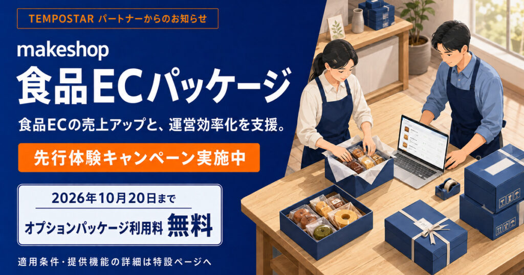 makeshop「食品ECパッケージ」先行体験のお知らせ【パートナーキャンペーン情報】